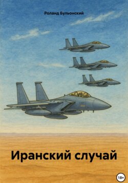 Иранский случай