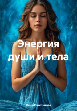 Энергия души и тела