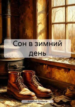 Сон в зимний день