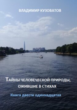 Тайны человеческой природы, ожившие в стихах. Книга двести одиннадцатая