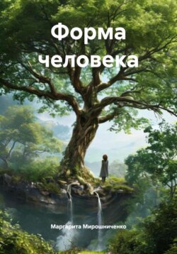 Форма человека