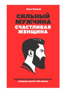Сильный мужчина, счастливая женщина: неудобная правда об отношениях, которая спасёт тебе жизнь