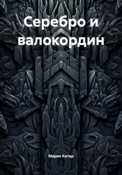 Серебро и валокордин