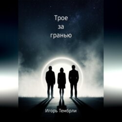Трое за гранью