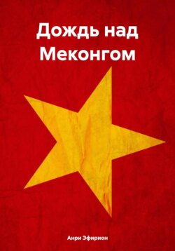 Дождь над Меконгом