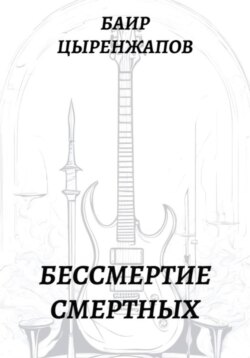 Бессмертие смертных