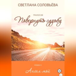 Ангел мой. Роман из трилогии «Повернуть судьбу»