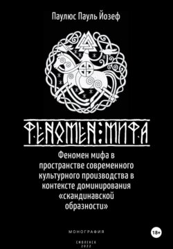 Феномен мифа в пространстве современного культурного производства в контексте доминирования «скандинавской образности»