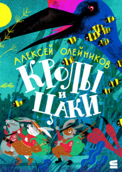 Кролы и Цаки