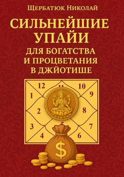 Сильнейшие Упайи для Богатства и Процветания в Джйотише