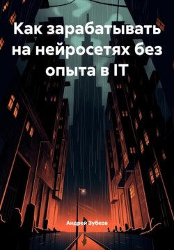 Как зарабатывать на нейросетях без опыта в IT