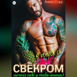 В отпуск со свёкром. Ничего себе у тебя ананас!