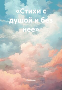 «Стихи с душой и без нее»