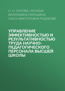 Управление эффективностью и результативностью труда научно-педагогического персонала высшей школы