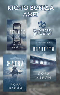 Кто-то всегда лжет. Комплект из 3 книг Лоры Кейли