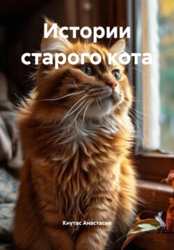 Истории старого кота