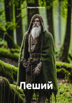 Леший
