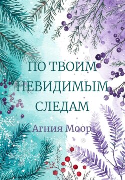 По твоим невидимым следам