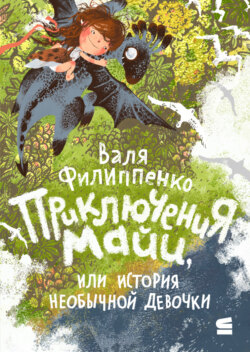 Приключения Майи, или История необычной девочки