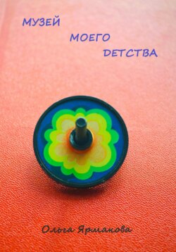 Музей Моего Детства