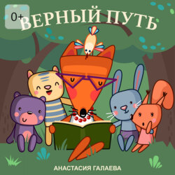 Верный путь