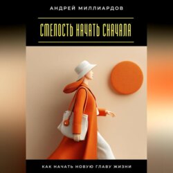 Смелость начать сначала. Как начать новую главу жизни