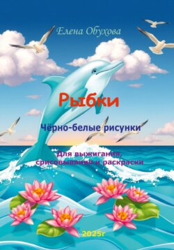 Рыбки чёрно-белые рисунки