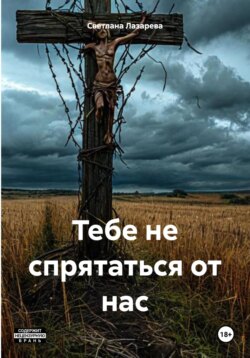 Тебе не спрятаться от нас