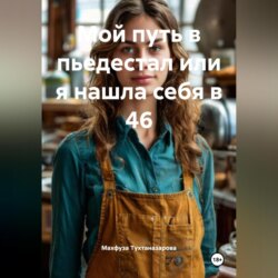 Мой путь в пьедестал или я нашла себя в 46