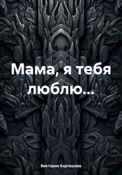 Мама, я тебя люблю…