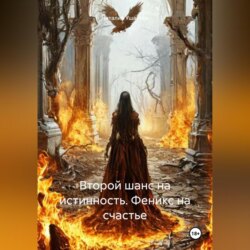 Второй шанс на истинность. Феникс на счастье