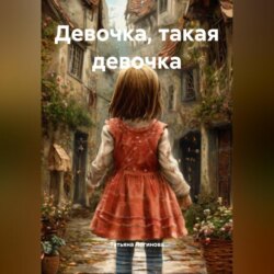Девочка, такая девочка