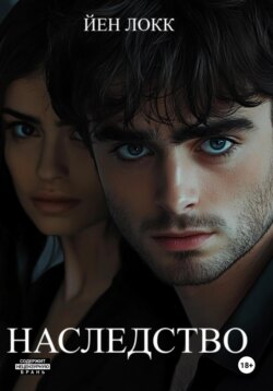 Наследство