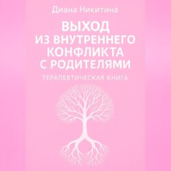 Выход из внутреннего конфликта с родителями