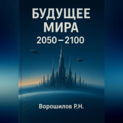 БУДУЩЕЕ МИРА 2050-2100