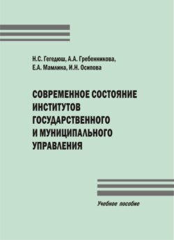 Современное состояние институтов государственного и муниципального управления