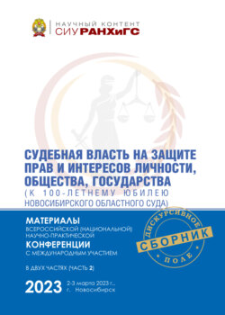 Судебная власть на защите прав и интересов личности, общества, государства (к 100-летнему юбилею Новосибирского областного суда). Часть 2