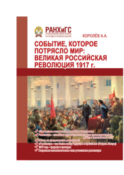 Событие, которое потрясло мир. Великая российская революция 1917 г.