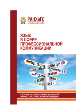 Язык в сфере профессиональной коммуникации. 2018