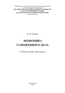Экономика таможенного дела. Практикум