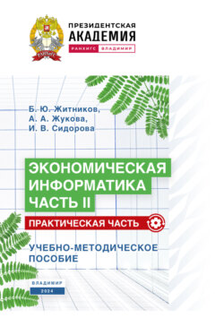 Экономическая информатика. Часть II. Практическая часть
