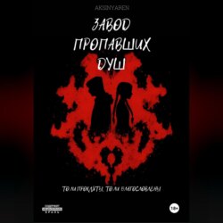 Завод пропавших душ