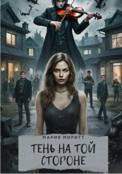 Тень на той стороне