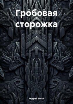 Гробовая сторожка