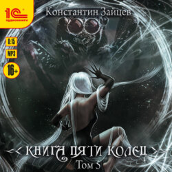 Книга пяти колец. Том 5