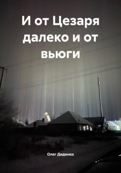 И от Цезаря далеко и от вьюги