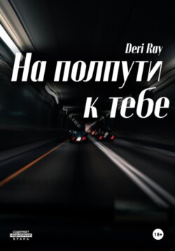 На полпути к тебе