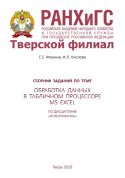 Сборник заданий по теме «Обработка данных в табличном процессоре MS Excel» по дисциплине «Информатика»