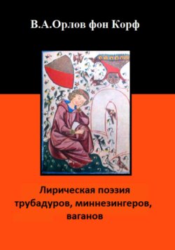 Лирическая поэзия трубадуров, миннезингеров, ваганов