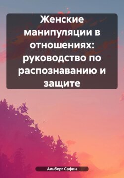Женские манипуляции в отношениях: руководство по распознаванию и защите